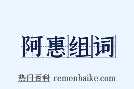 阿惠组词是什么意思的图片